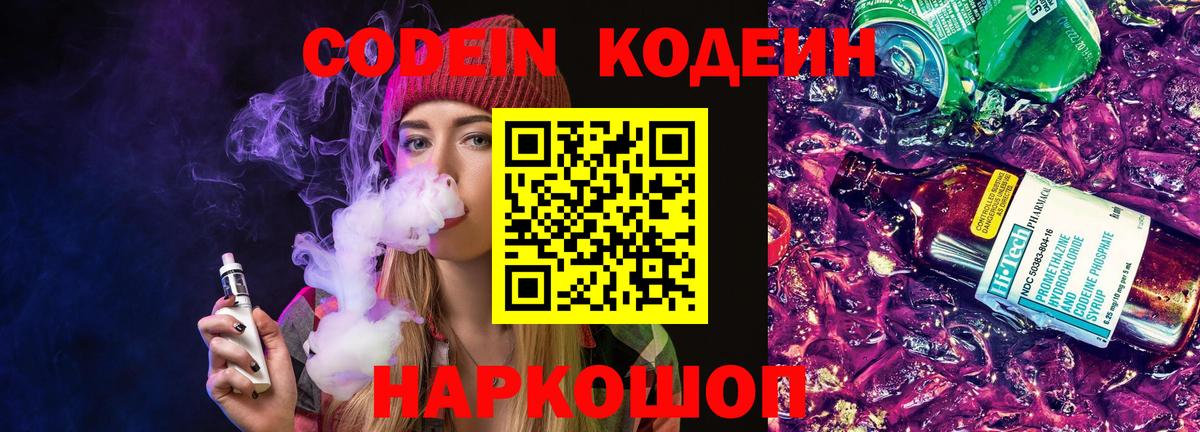 Кодеиновый сироп Lean Purple Drank Камышлов